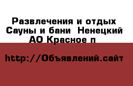 Развлечения и отдых Сауны и бани. Ненецкий АО,Красное п.